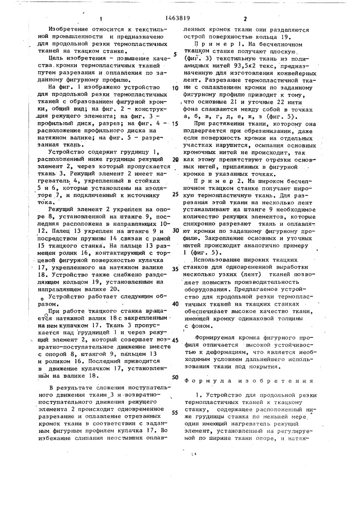 Устройство для продольной резки термопластичных тканей к ткацкому станку (патент 1463819)