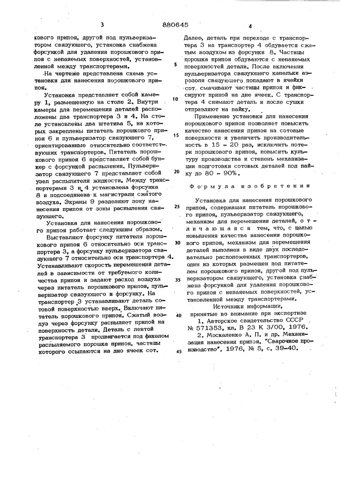 Устройство для нанесения порошкового припоя (патент 880645)