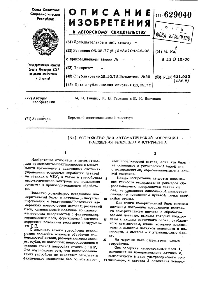 Устройство для автоматической коррекции положения режущего инструмента (патент 629040)