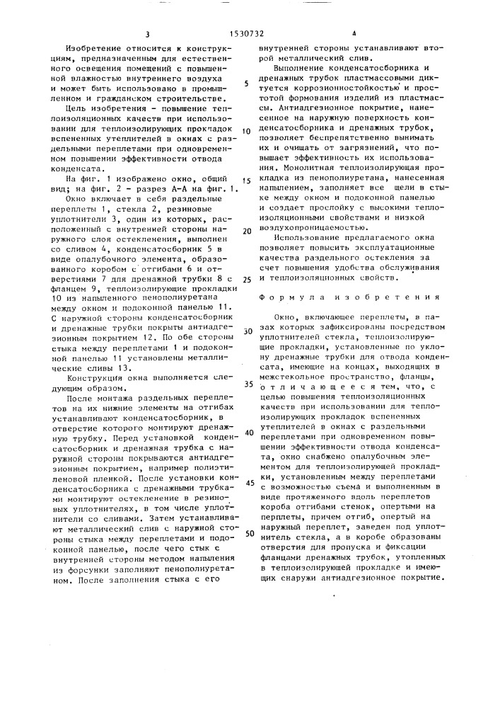 Окно (патент 1530732)