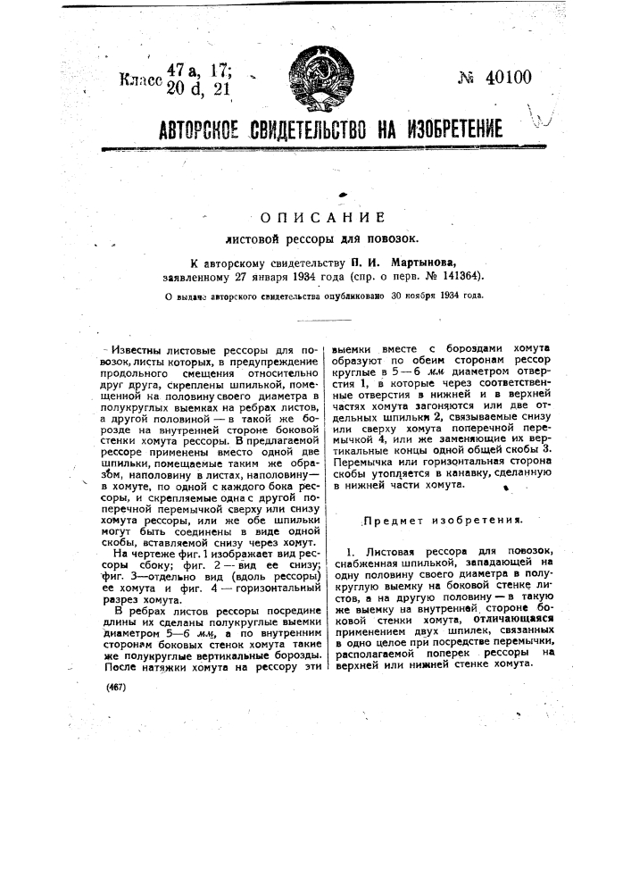 Листовая рессора для повозок (патент 40100)