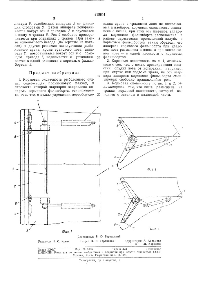 Кормовая оконечность рыболовного судна (патент 315644)