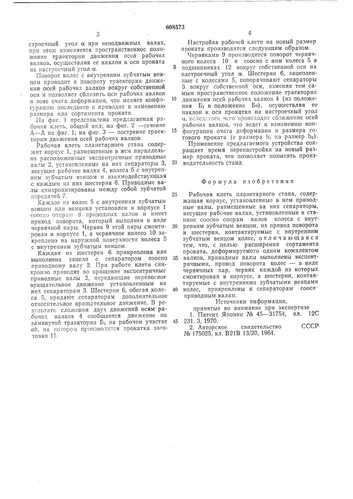 Рабочая клеть планетарного стана (патент 608573)