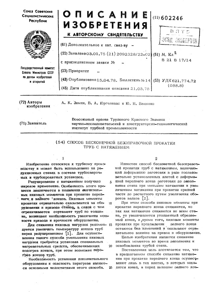 Способ бесконечной безоправочной прокатки труб с натяжением (патент 602246)