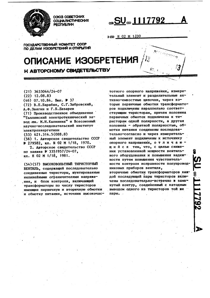 Высоковольтный тиристорный вентиль (патент 1117792)