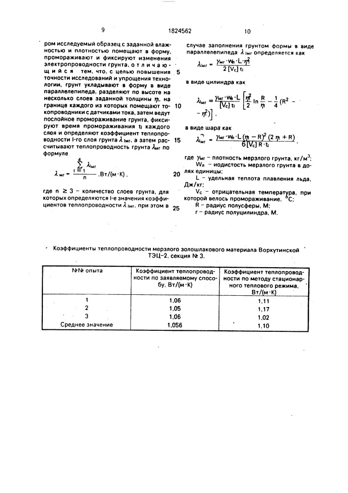 Способ лабораторного исследования теплопроводности мерзлого грунта (патент 1824562)