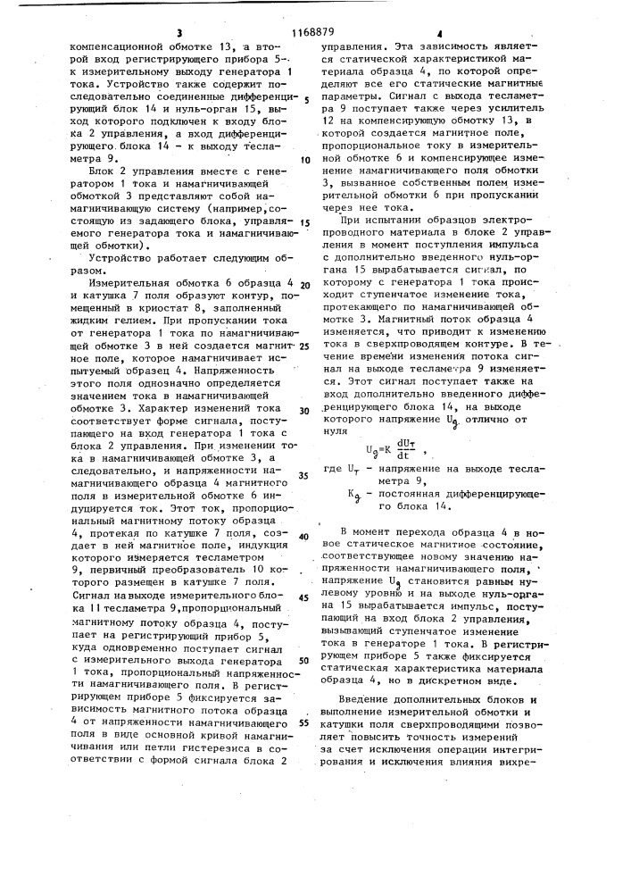 Устройство для измерения статических магнитных параметров ферромагнитных материалов (патент 1168879)