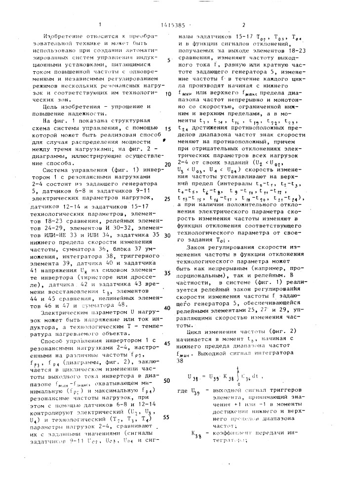 Способ управления инвертором с несколькими резонансными нагрузками (патент 1415385)