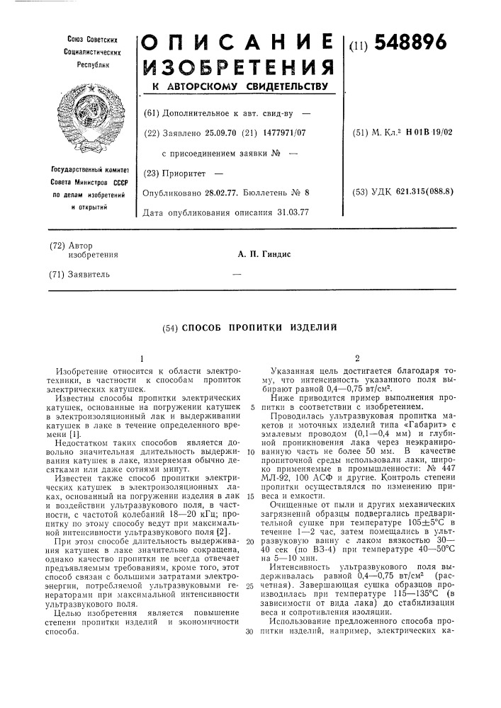 Способ пропитки изделий (патент 548896)