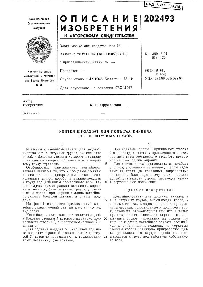 Контейнер-захват для подъема кирпича и т. п. штучных грузов (патент 202493)