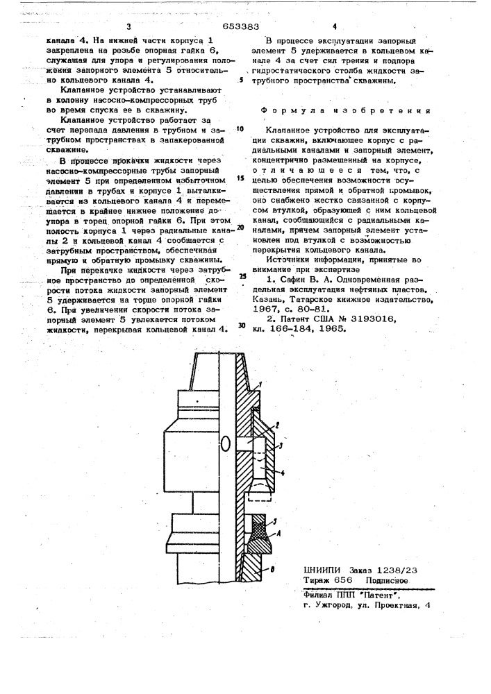 Клапанное устройство для эксплуатации скважин (патент 653383)