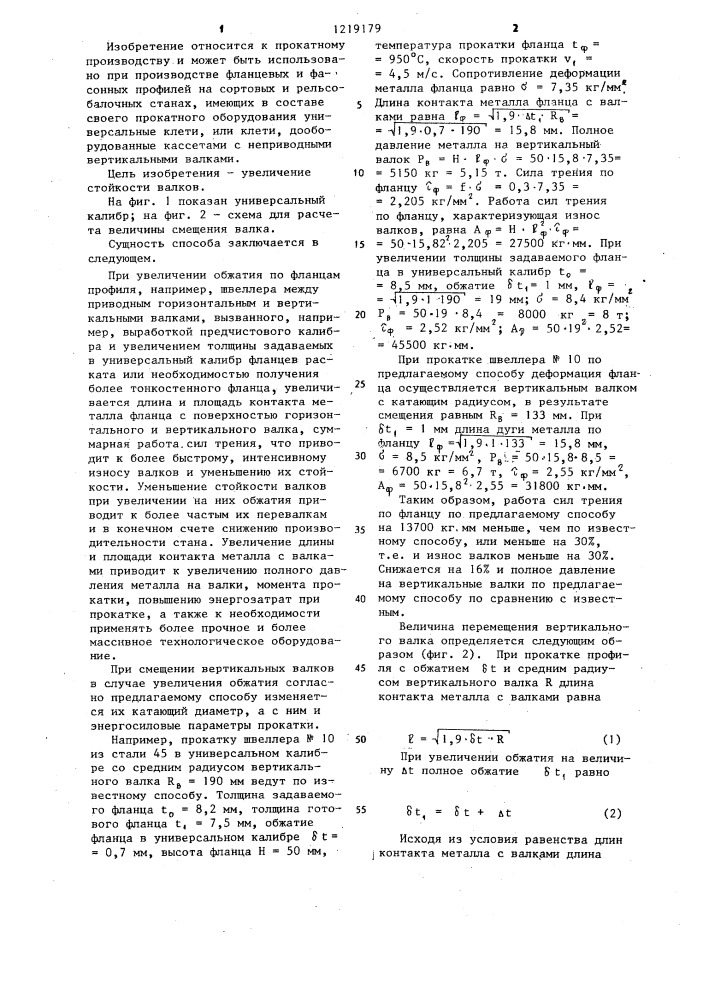 Способ прокатки фланцевых профилей в универсальном калибре (патент 1219179)