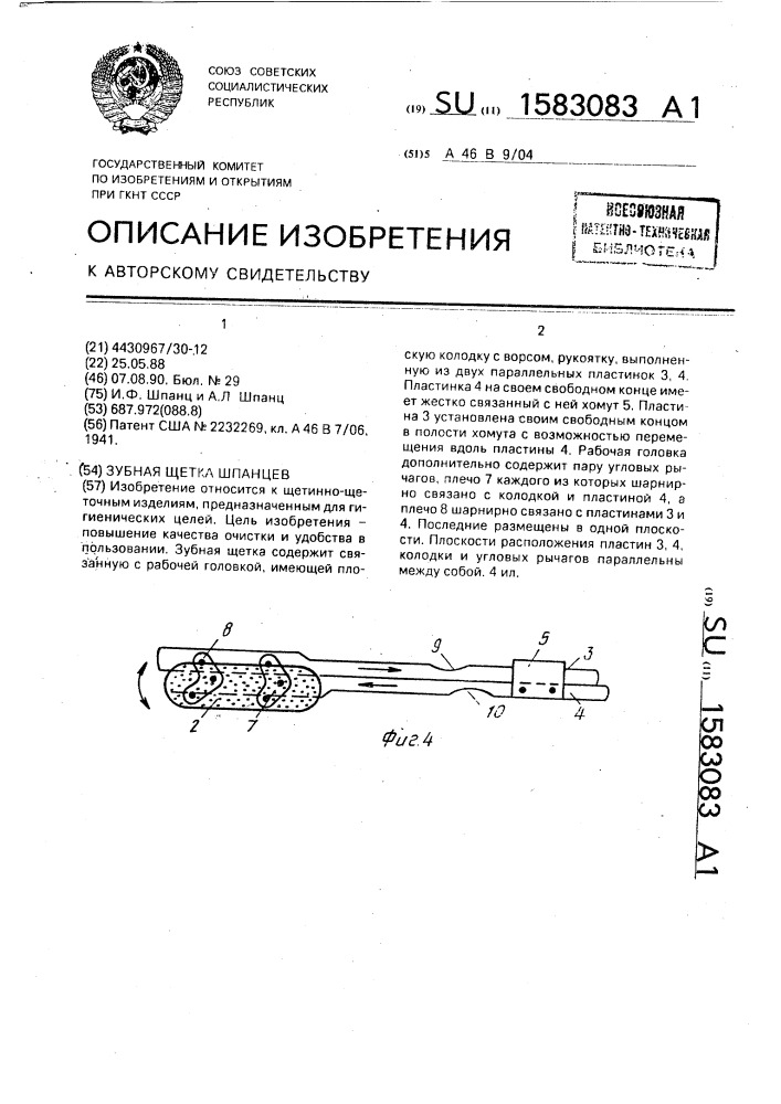 Зубная щетка шпанцев (патент 1583083)