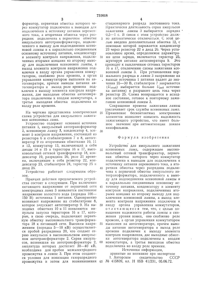 Устройство для импульсного зажигания ксеноновых ламп (патент 731618)