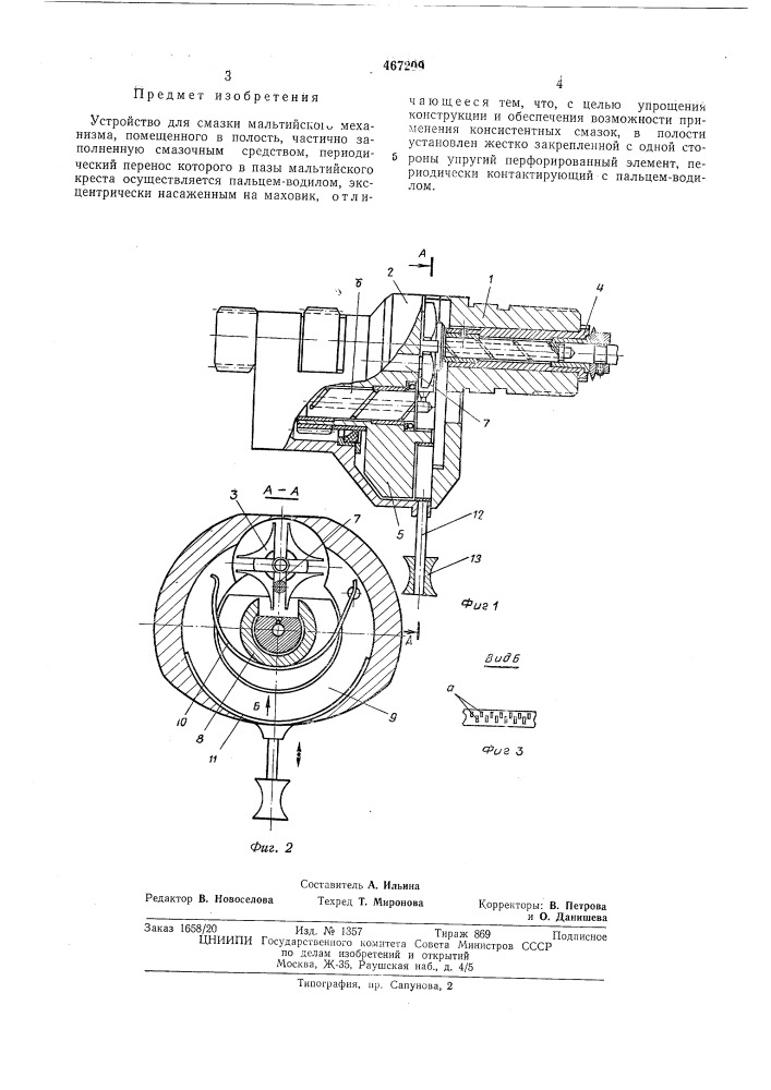 Устройство для смазки мальтийского механизма (патент 467209)
