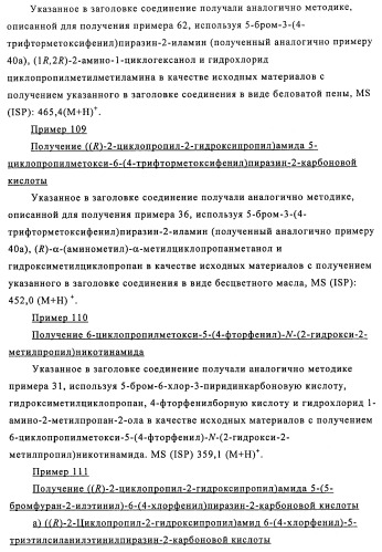 Производные 3-пиридинкарбоксамида и 2-пиразинкарбоксамида в качестве агентов, повышающих уровень лвп-холестерина (патент 2454405)