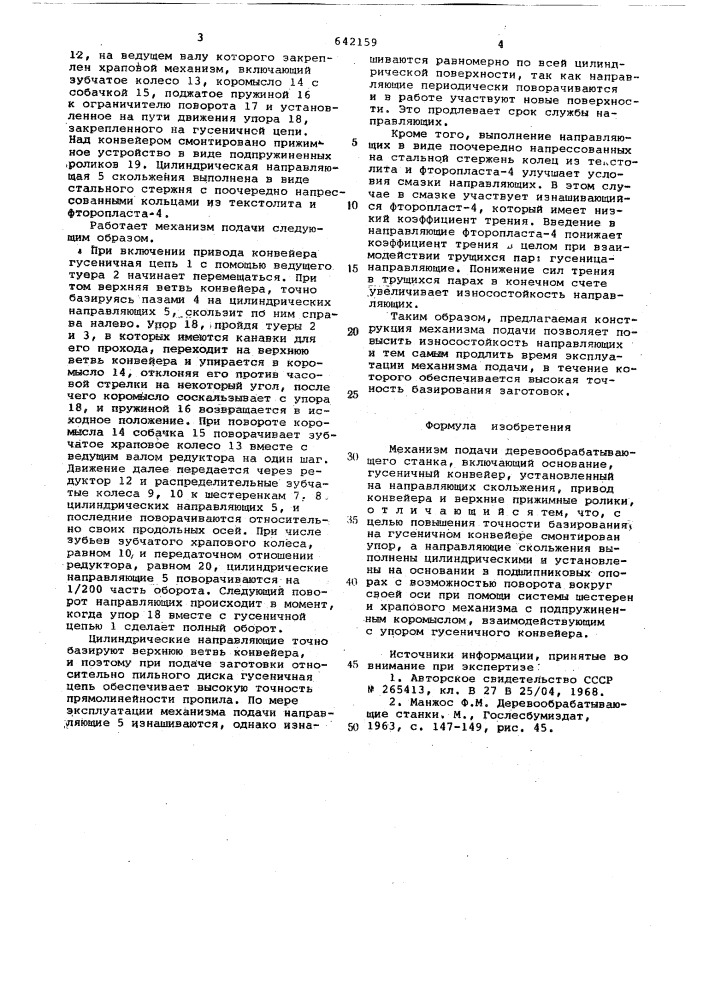 Механизм подачи деревообрабатывающего станка (патент 642159)