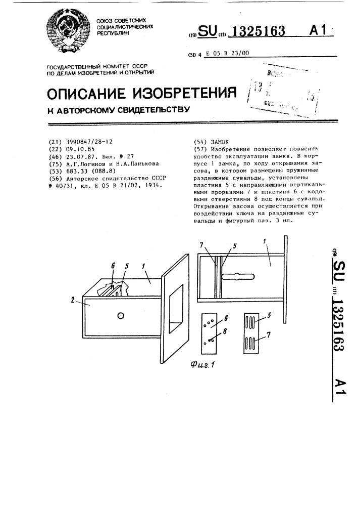 Замок (патент 1325163)