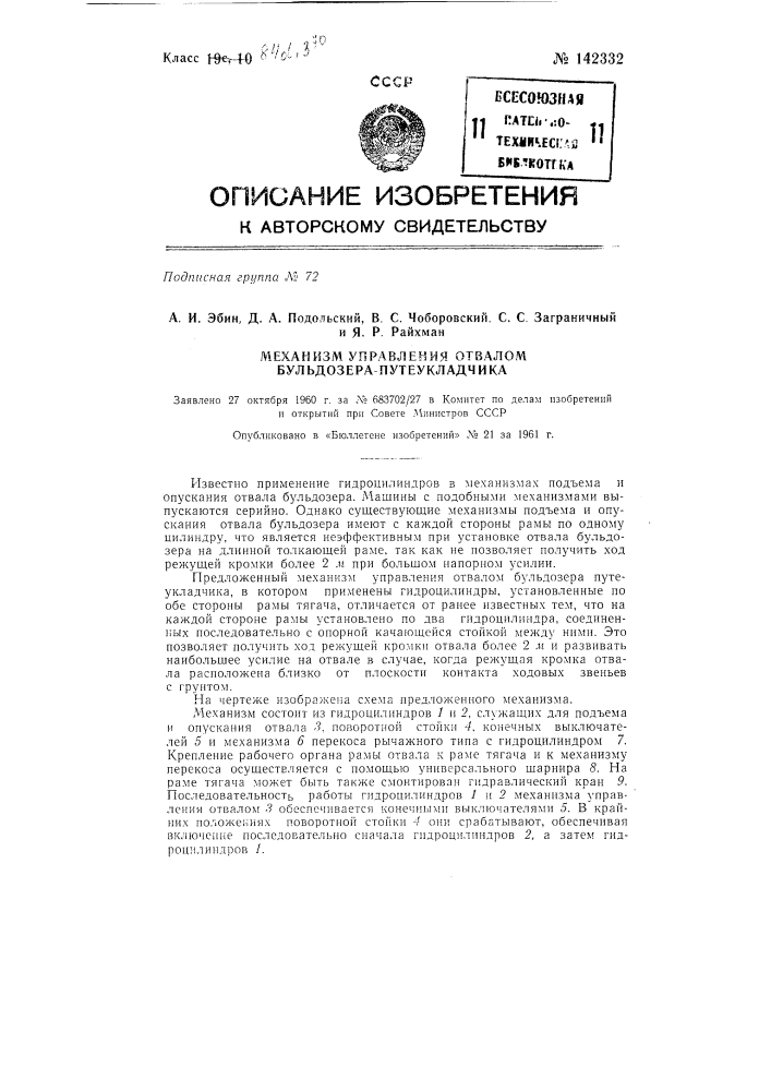Механизм убавления отвалом бульдозера-путеукладчика (патент 142332)