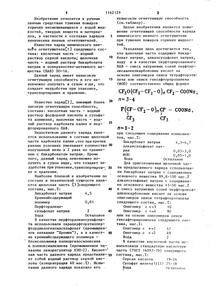 Состав щелочной части заряда химического пенного огнетушителя (патент 1142129)