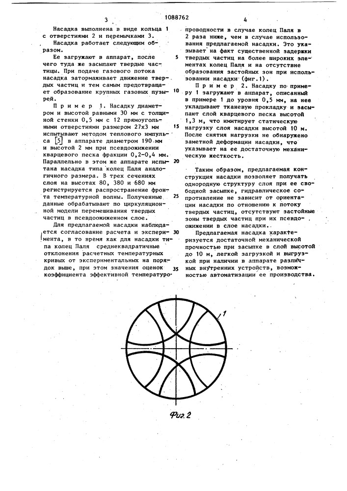 Насадка для аппаратов с псевдоожиженным слоем (патент 1088762)