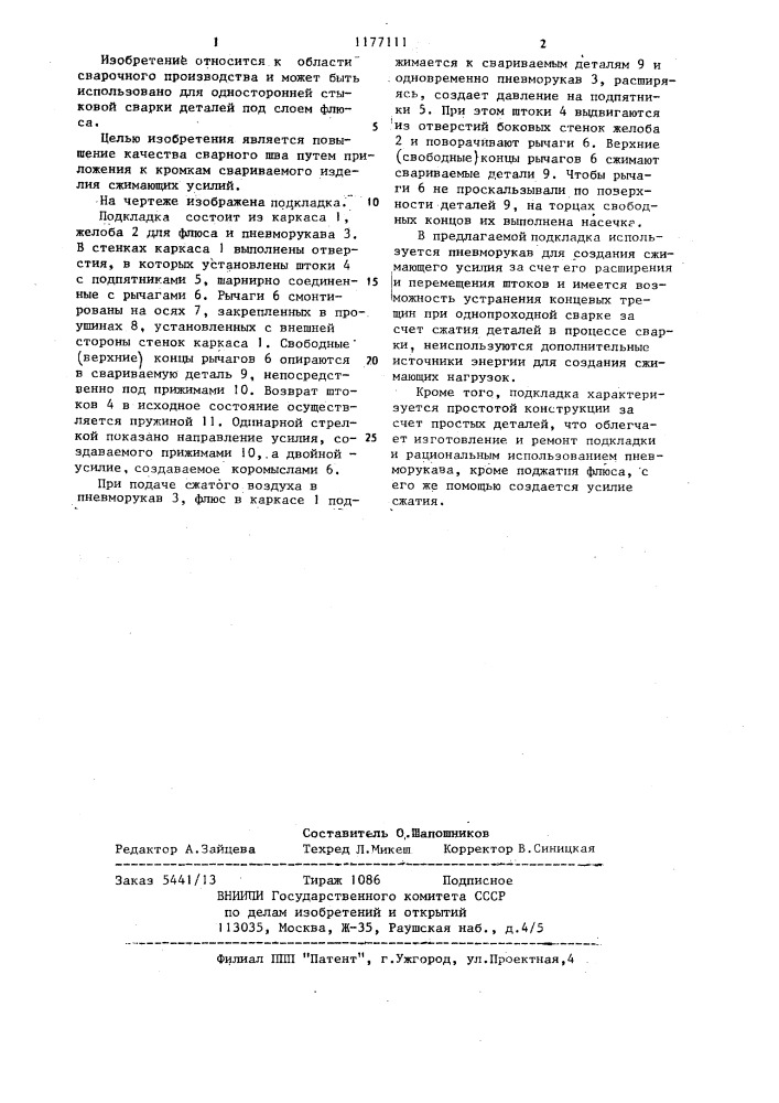 Подкладка для сварки (патент 1177111)