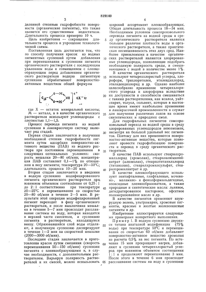 Способ получения красок из вод-ных пигментных суспензий (патент 819140)