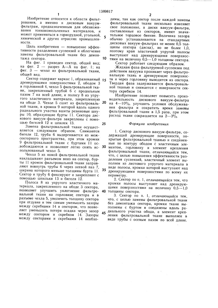Сектор дискового вакуум-фильтра (патент 1389817)