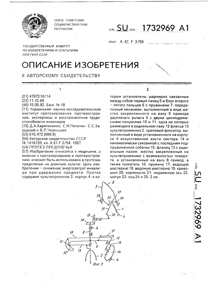 Протез предплечья (патент 1732969)