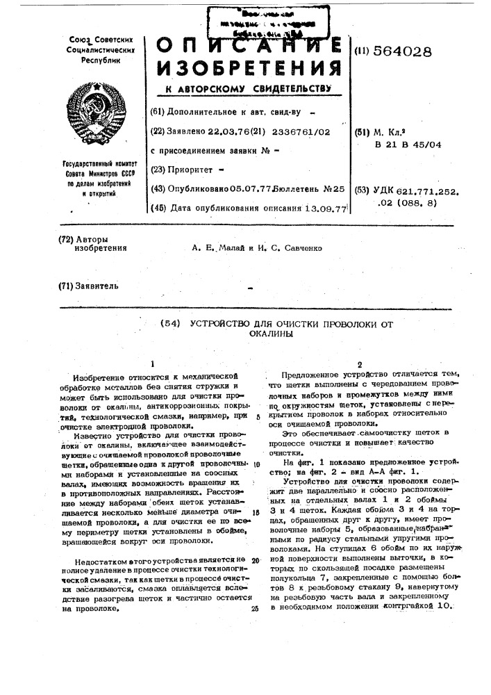 Устройство для очистки проволоки (патент 564028)