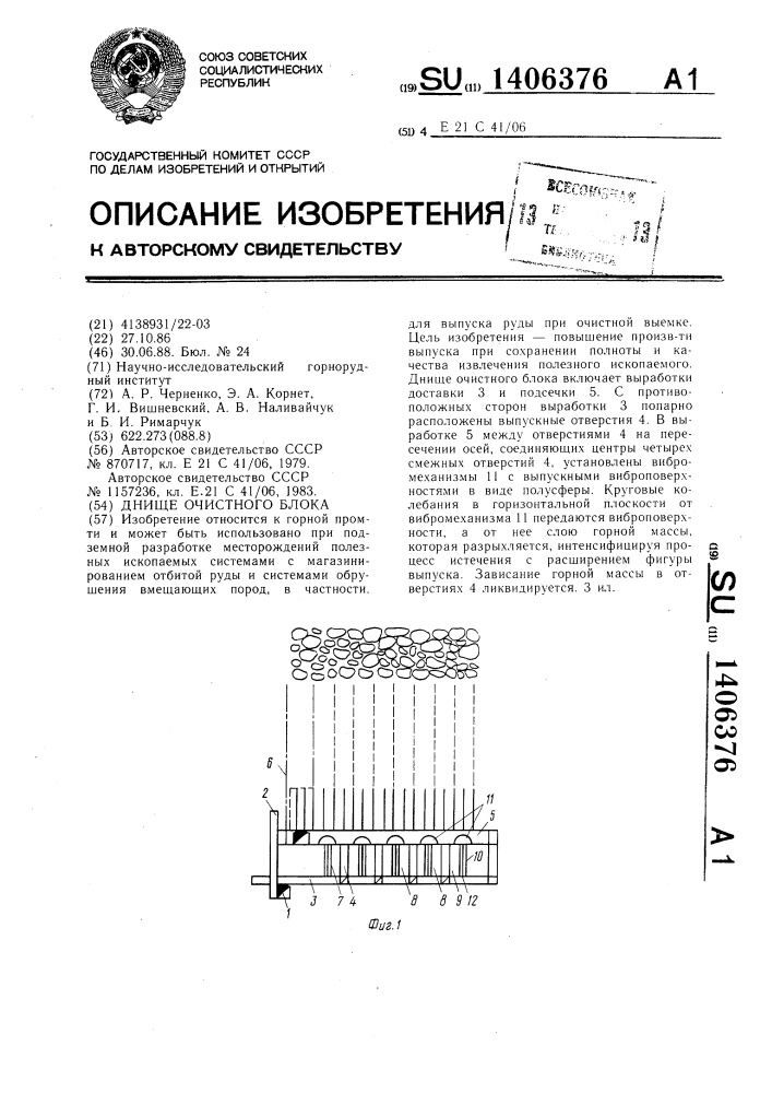 Днище очистного блока (патент 1406376)