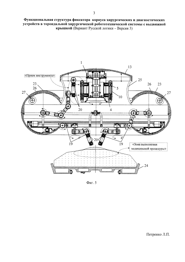 Функциональная структура фиксатора корпуса хирургических и диагностических устройств в тороидальной хирургической робототехнической системе с выдвижной крышкой (вариант русской логики - версия 3) (патент 2616983)