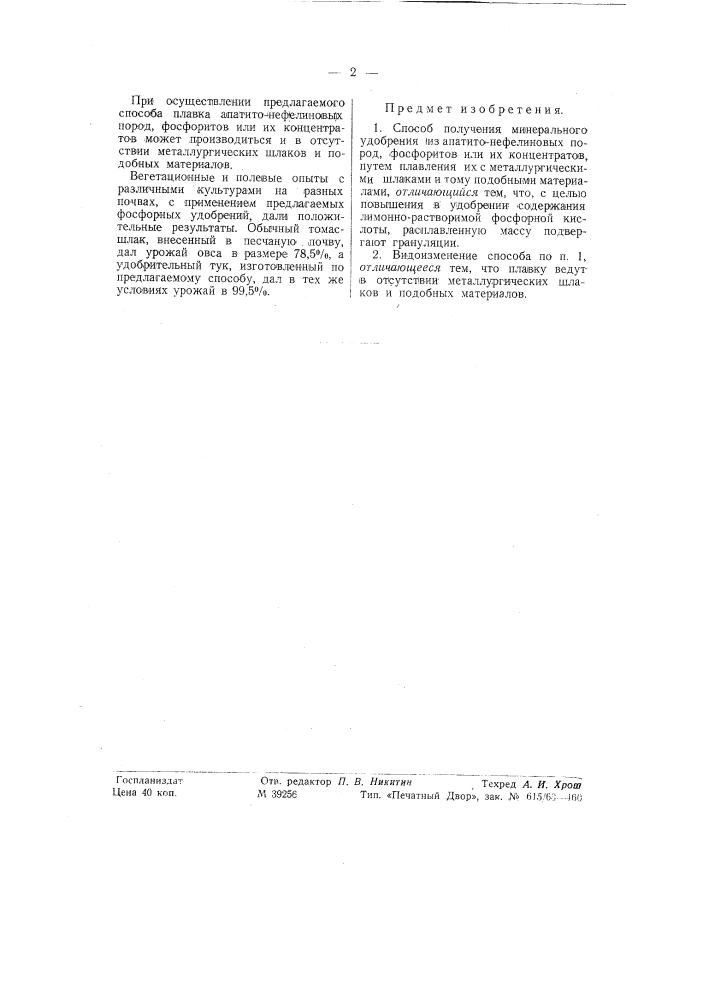 Способ получения минерального удобрения (патент 58254)
