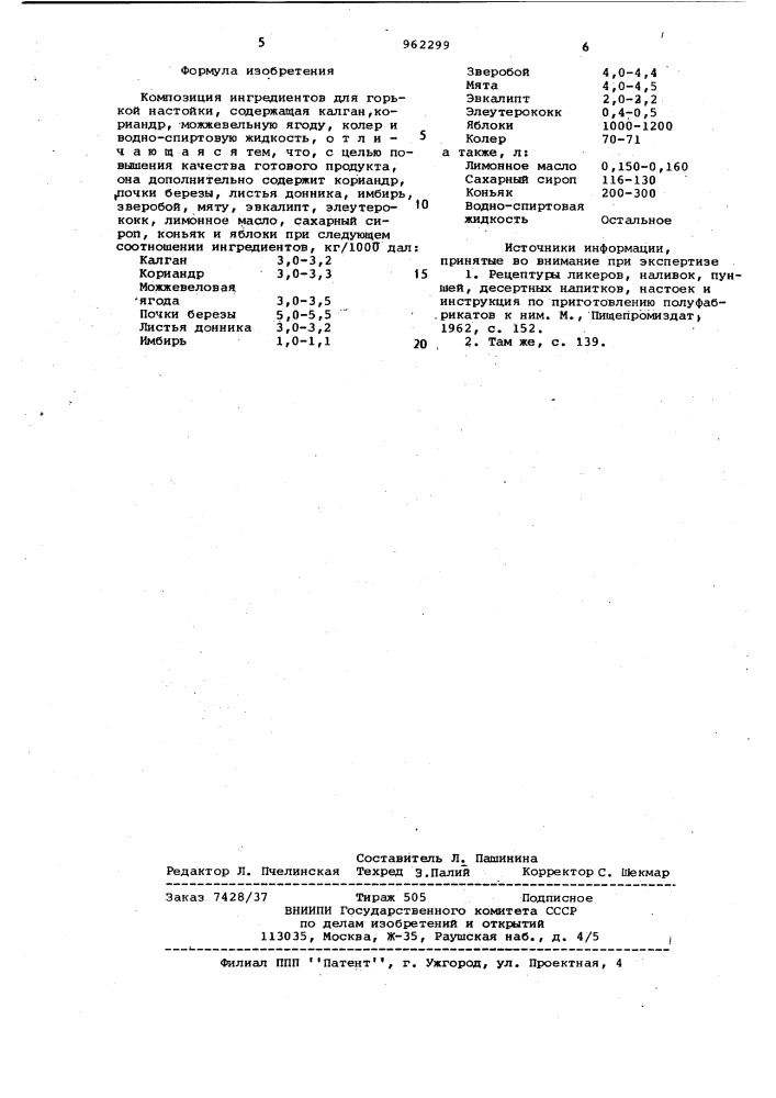 Композиция ингредиентов для горькой настойки "тверская (патент 962299)