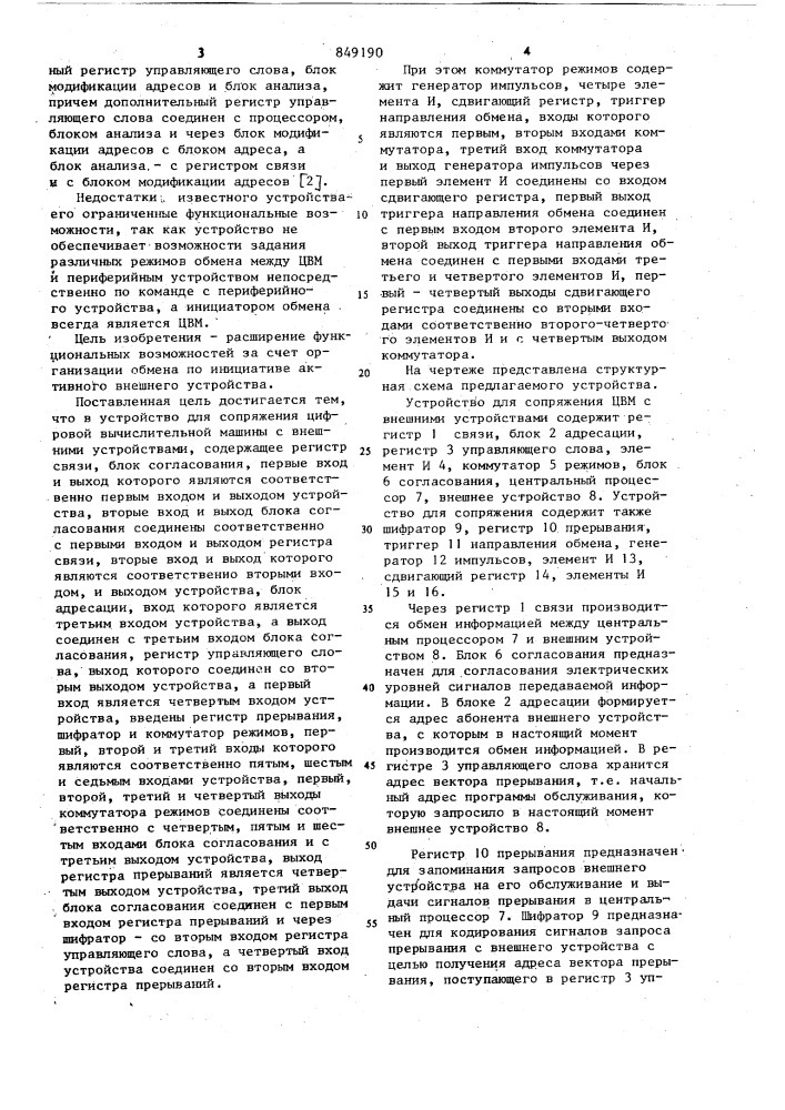 Устройство для сопряжения цифровойвычислительной машины c внешнимиустройствами (патент 849190)