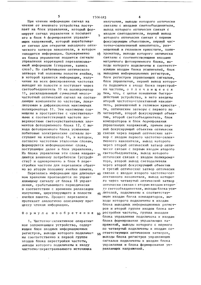 Частотно-селективное оперативное запоминающее устройство (патент 1506483)