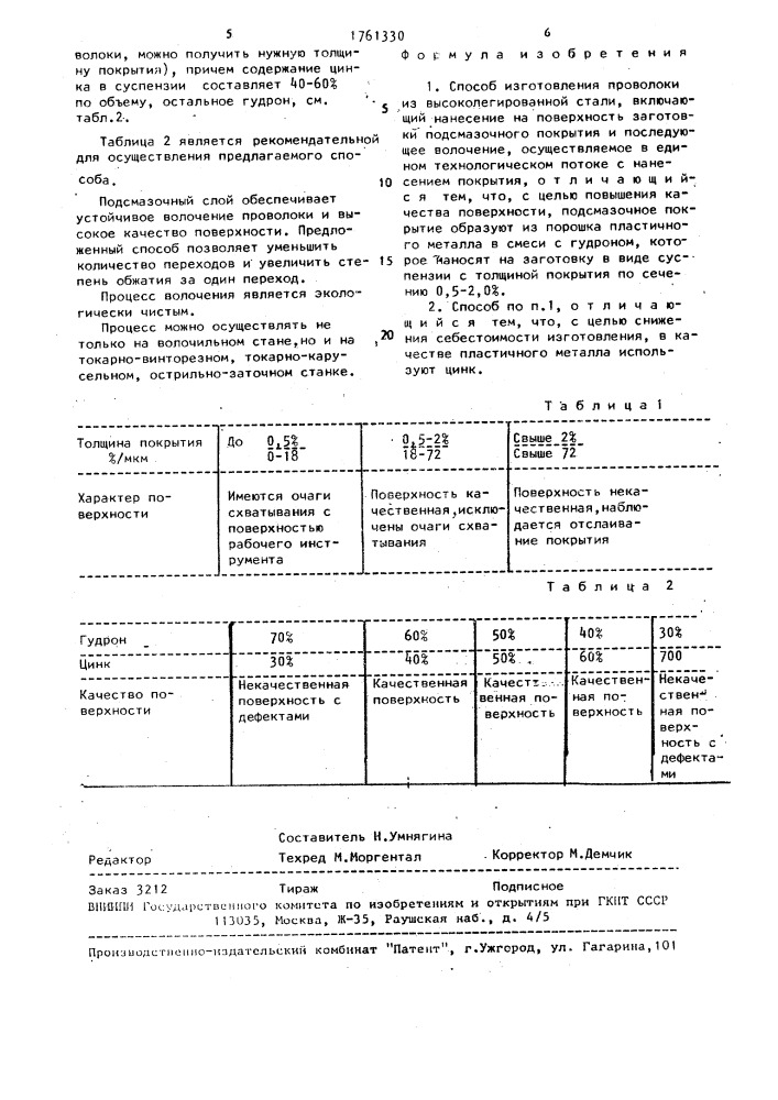 Способ изготовления проволоки из высоколегированной стали (патент 1761330)