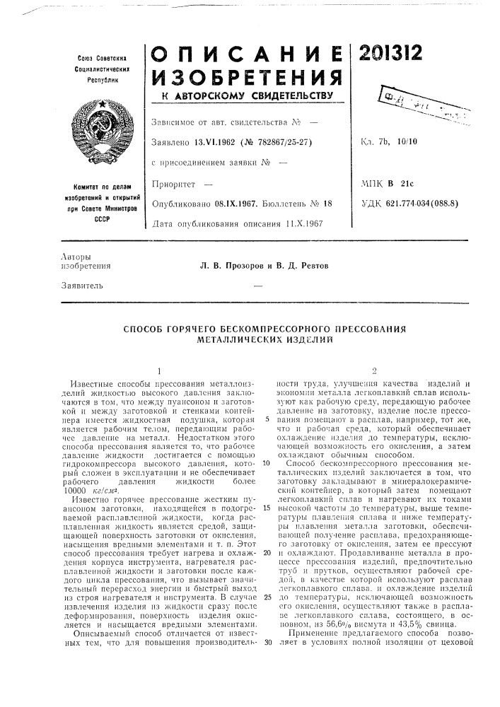 Способ горячего бескомпрессорного прессования металлических изделий (патент 201312)