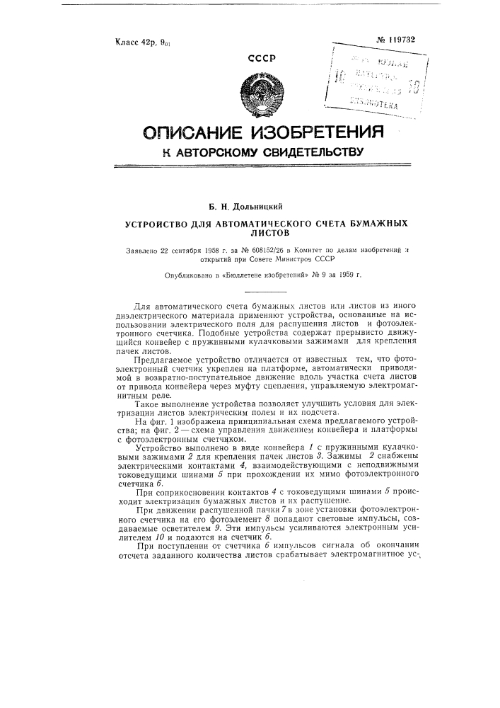 Устройство для автоматического счета бумажных листов (патент 119732)