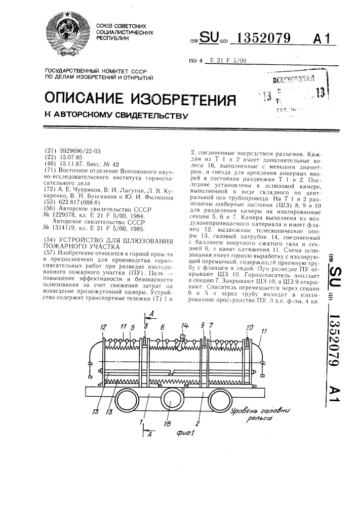 Устройство для шлюзования пожарного участка (патент 1352079)