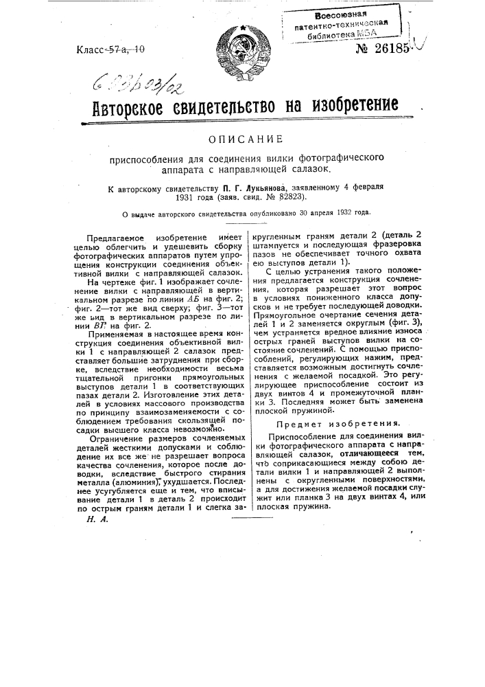 Приспособление для соединения вилки фотографического аппарата с направляющей салазок (патент 26185)