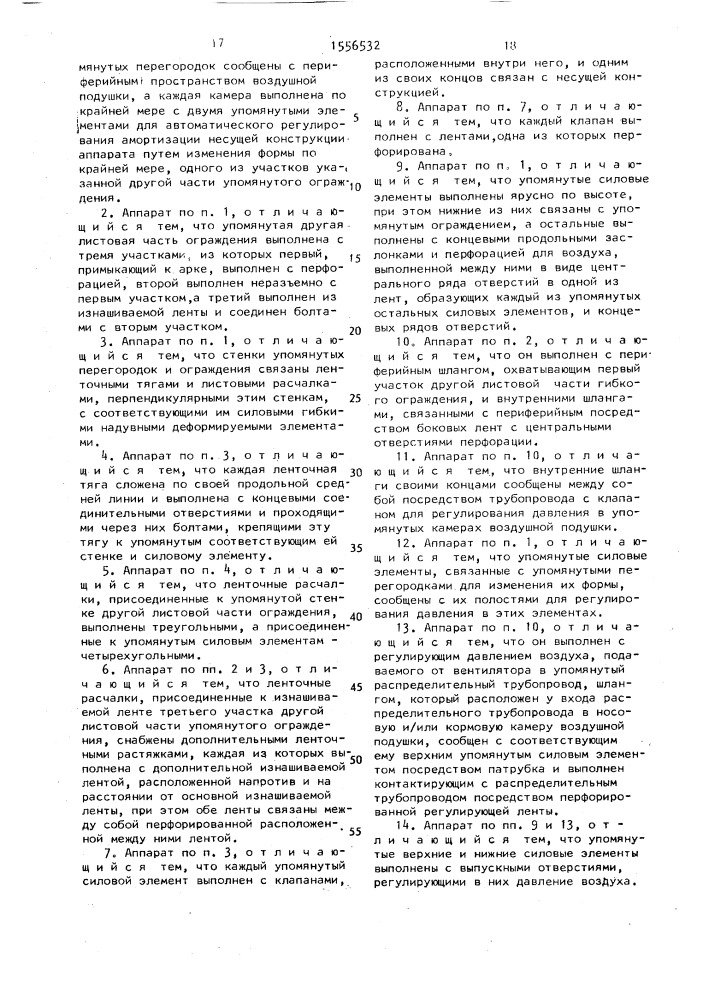 Аппарат на воздушной подушке (патент 1556532)