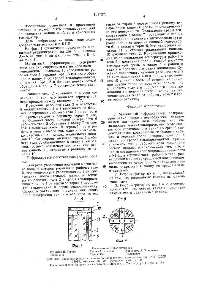 Магнитный рефрижератор (патент 1617271)