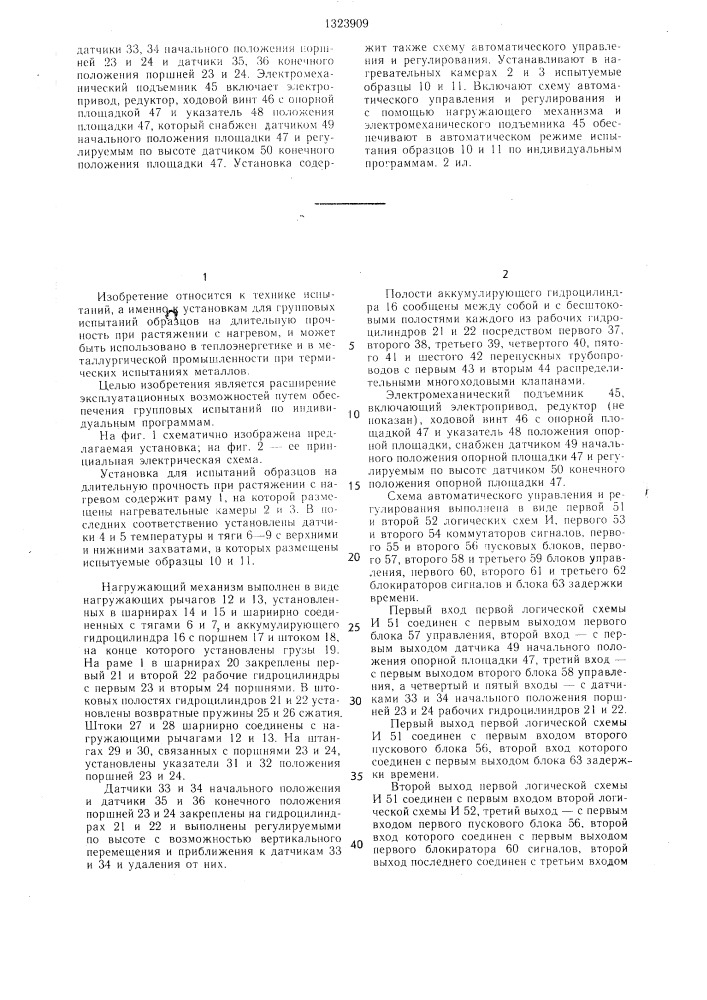 Установка для испытания образцов на длительную прочность при растяжении с нагревом (патент 1323909)