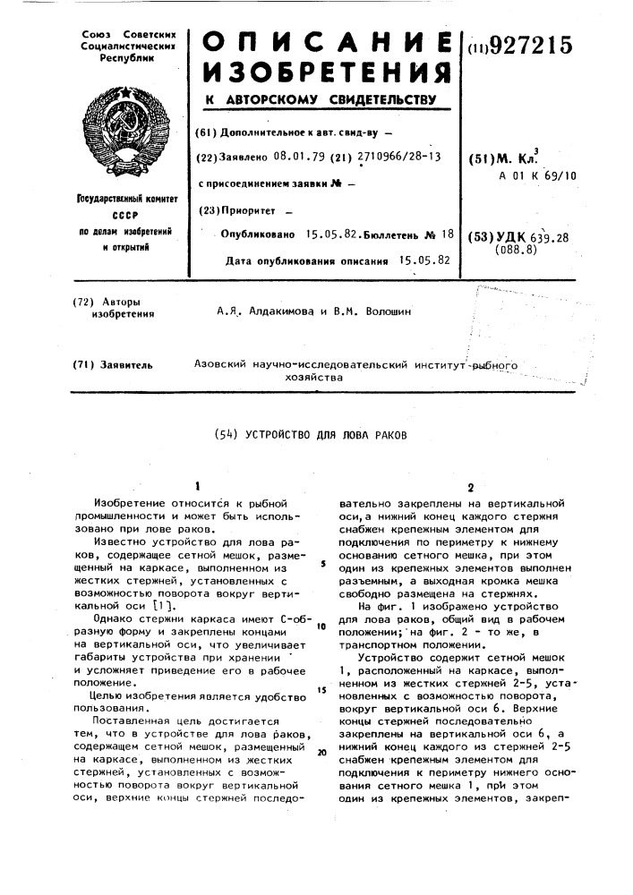 Устройство для лова раков (патент 927215)