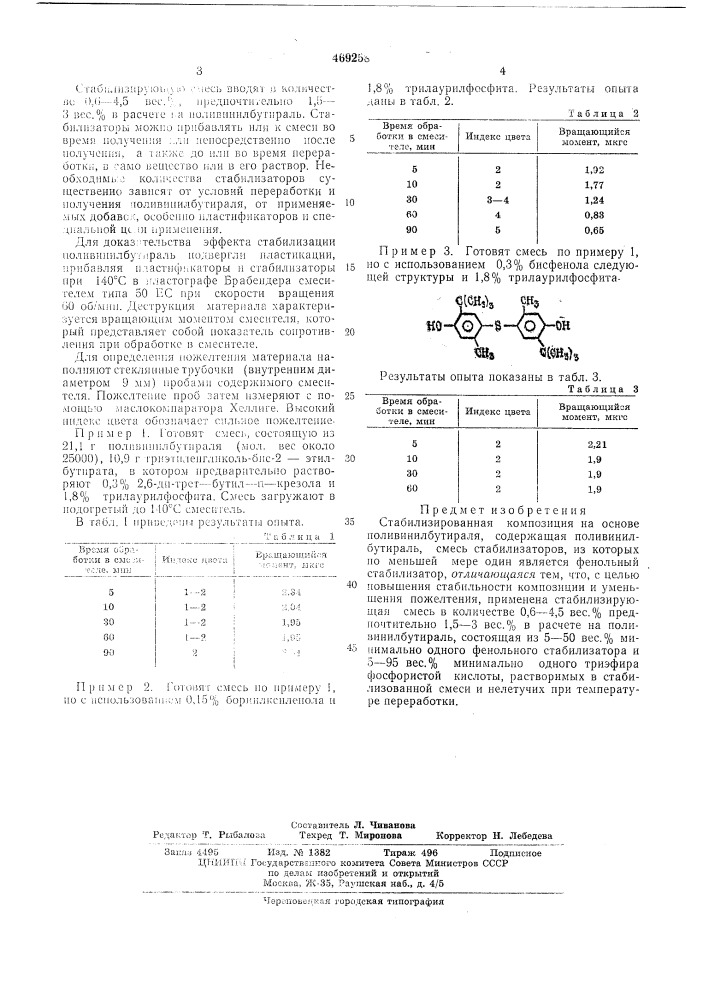 Стабилизированная композиция на основе поливинилбутираля (патент 469258)
