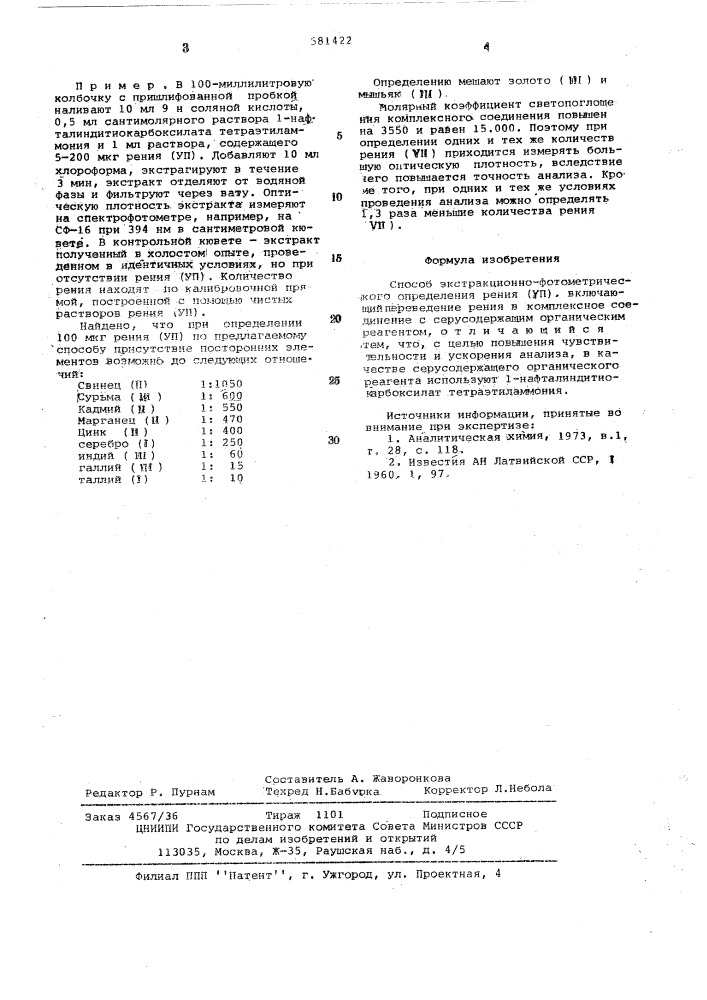 Способ экстракционно-фотометрического определения рения (уп) (патент 581422)