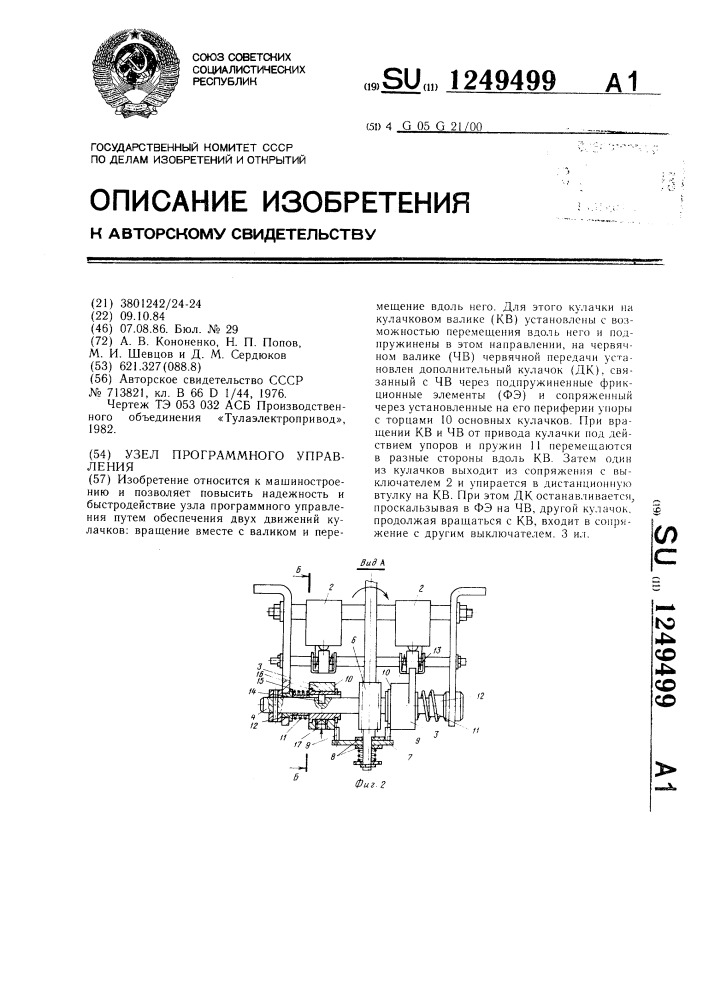 Узел программного управления (патент 1249499)