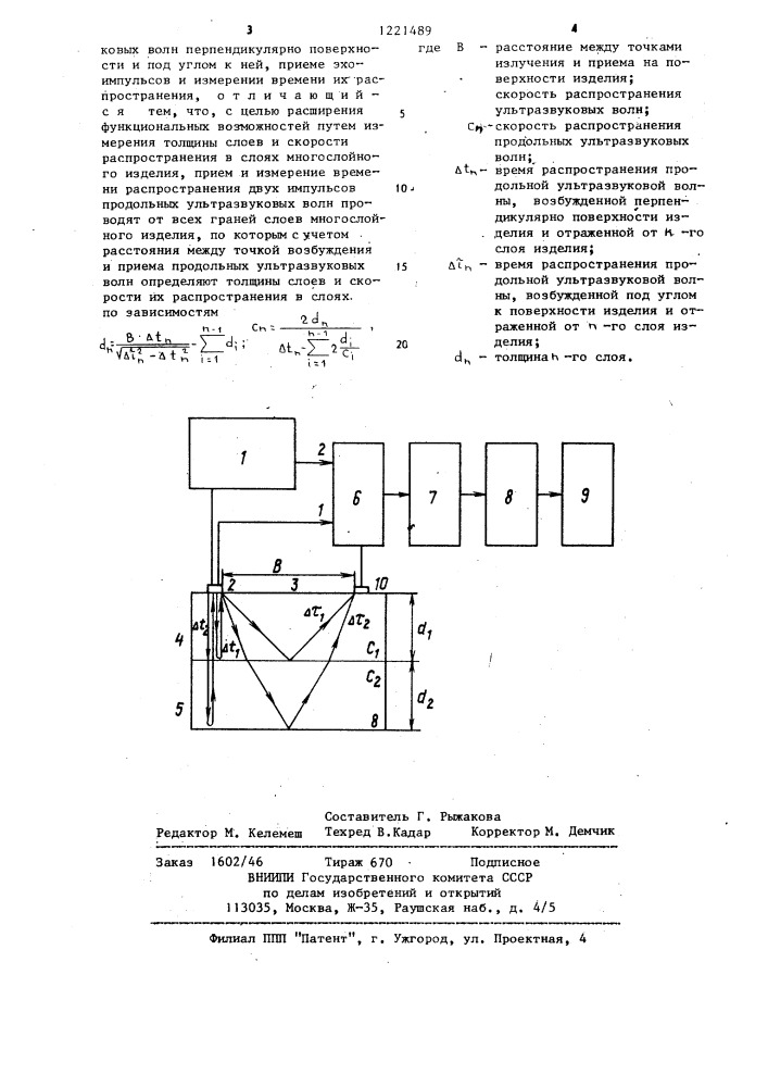 Способ ультразвуковой безэталонной толщинометрии (патент 1221489)