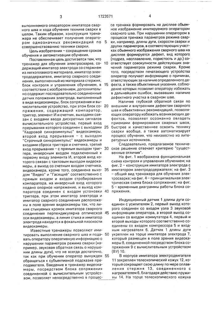 Тренажер для обучения электросварке (патент 1723571)